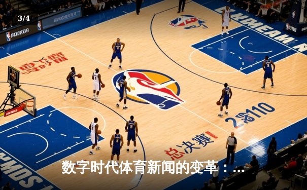数字时代体育新闻的变革：从信息传递到沉浸式体验 - 3