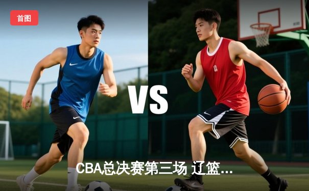 CBA总决赛第三场 辽篮加时力克广厦 赵继伟关键三分锁定胜局
