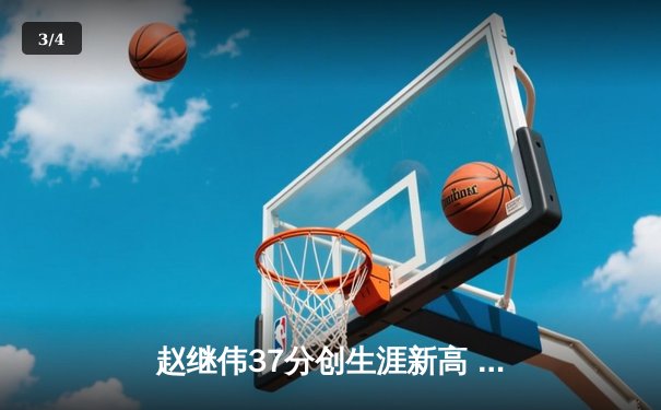 赵继伟37分创生涯新高 辽宁男篮加时险胜广东夺赛点 - 3