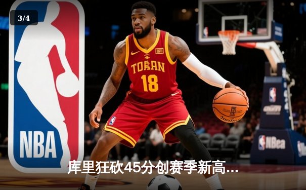 库里狂砍45分创赛季新高 勇士加时险胜凯尔特人终结三连败 - 3