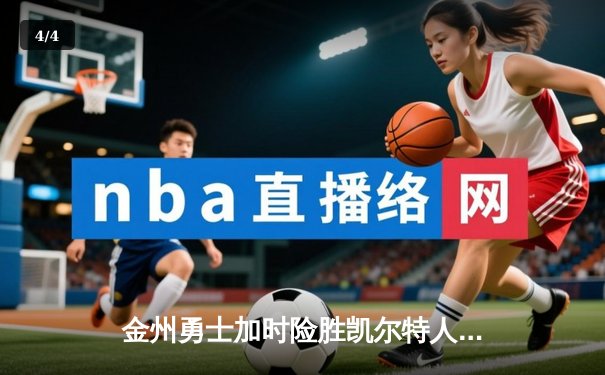 金州勇士加时险胜凯尔特人，库里狂砍43分捍卫主场 - 4