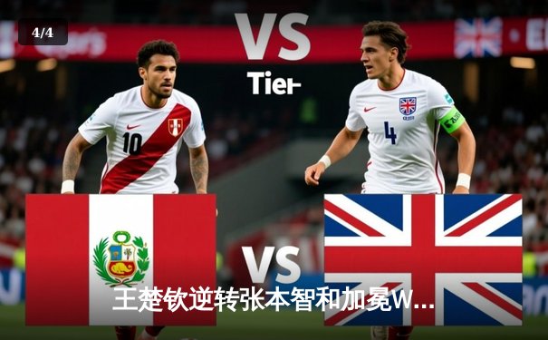 王楚钦逆转张本智和加冕WTT重庆冠军赛男单冠军，国乒包揽双冠彰显统治力 - 4