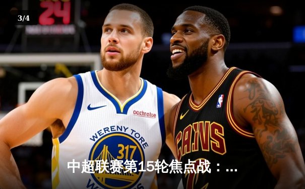 中超联赛第15轮焦点战：广州队3-2险胜北京国安，韦世豪梅开二度献绝杀 - 3