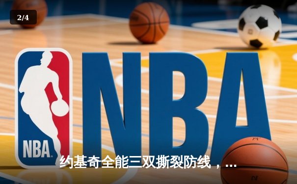 约基奇全能三双撕裂防线，掘金抢七大战逆转森林狼晋级西决 - 2