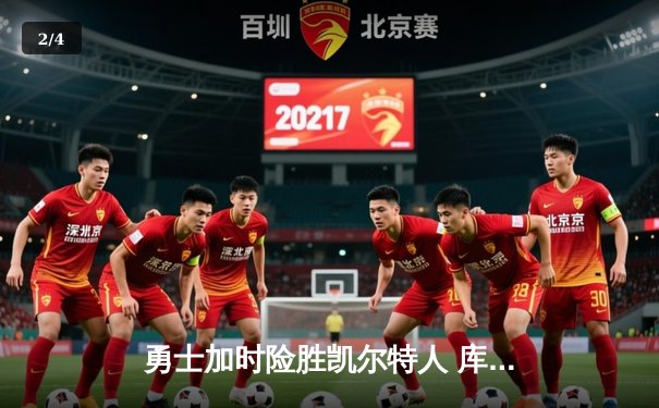 勇士加时险胜凯尔特人 库里狂砍44分率队逆转 - 2