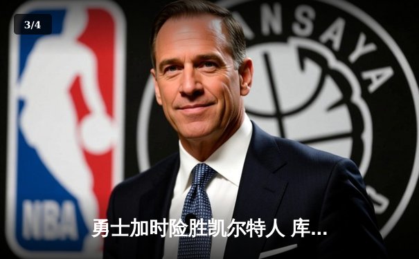 勇士加时险胜凯尔特人 库里狂砍44分率队逆转 - 3