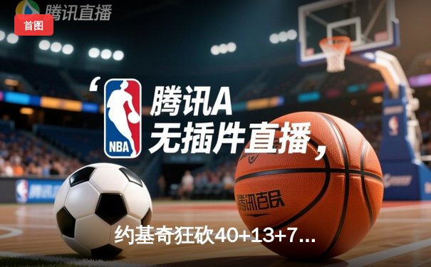 约基奇狂砍40+13+7创纪录，掘金加时险胜勇士锁定季后赛席位