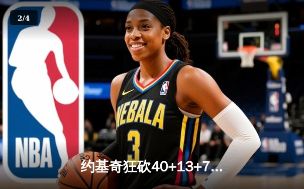 约基奇狂砍40+13+7创纪录，掘金加时险胜勇士锁定季后赛席位 - 2