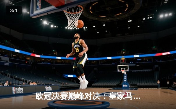 欧冠决赛巅峰对决：皇家马德里2-1逆转多特蒙德，维尼修斯绝杀封王 - 3