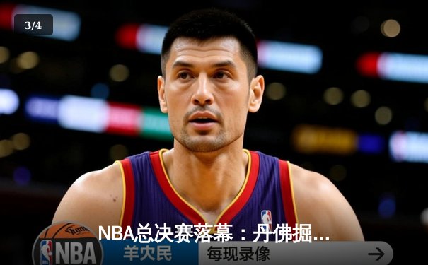 NBA总决赛落幕：丹佛掘金逆转夺冠，约基奇荣膺FMVP创历史 - 3