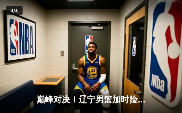 巅峰对决！辽宁男篮加时险胜广东，赵继伟33分导演惊天逆转 - 4