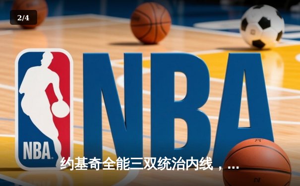 约基奇全能三双统治内线，掘金抢七大战逆转森林狼连续两年挺进西决 - 2