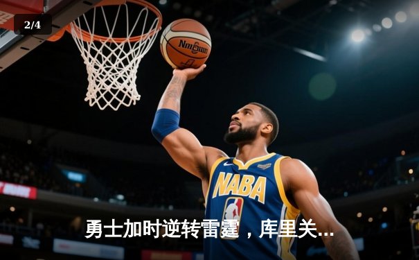 勇士加时逆转雷霆，库里关键三分锁定胜局 - 2