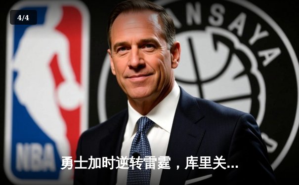 勇士加时逆转雷霆，库里关键三分锁定胜局 - 4