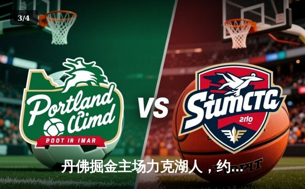 丹佛掘金主场力克湖人，约基奇三双率队取季后赛开门红 - 3