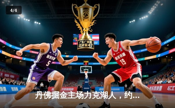 丹佛掘金主场力克湖人，约基奇三双率队取季后赛开门红 - 4