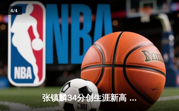 张镇麟34分创生涯新高 辽宁本钢加时险胜广东宏远迎开门红 - 4