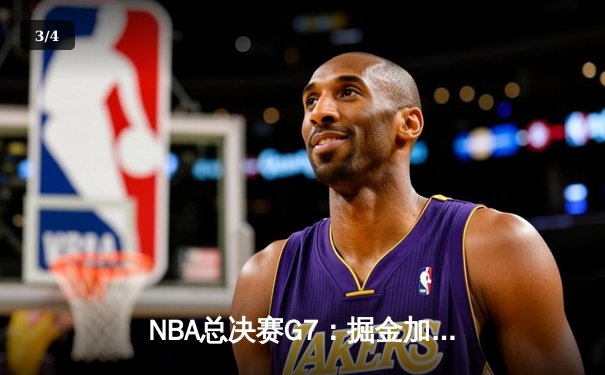NBA总决赛G7：掘金加时险胜热火 约基奇三双荣膺FMVP - 3