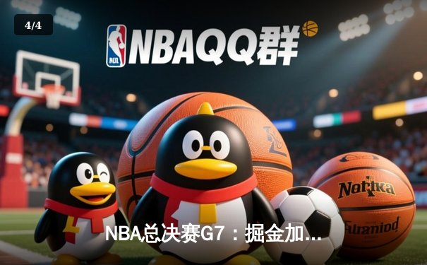 NBA总决赛G7：掘金加时险胜热火 约基奇三双荣膺FMVP - 4