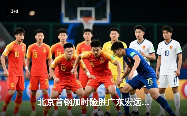 北京首钢加时险胜广东宏远，林书豪独揽35分引领逆转 - 3