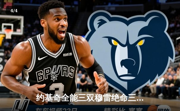约基奇全能三双穆雷绝命三分 掘金加时逆转勇士夺赛季关键战 - 4