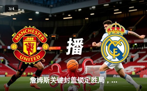 詹姆斯关键封盖锁定胜局，湖人加时险胜凯尔特人迎三连胜 - 3