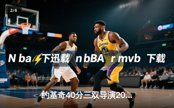 约基奇40分三双导演20分逆转，掘金加时险胜勇士夺赛点 - 2