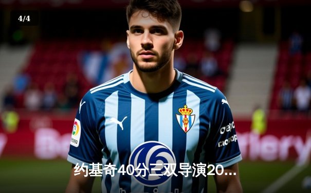 约基奇40分三双导演20分逆转，掘金加时险胜勇士夺赛点 - 4