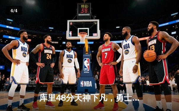 库里48分天神下凡，勇士加时险胜绿军，总比分2-2重回同一起跑线 - 4