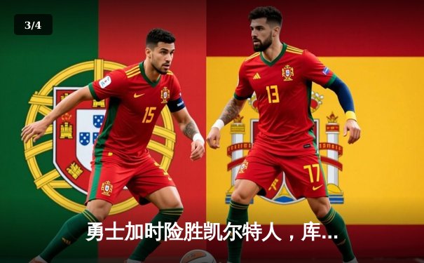 勇士加时险胜凯尔特人，库里狂砍43分率队夺赛点 - 3