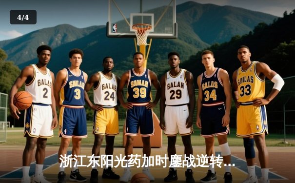 浙江东阳光药加时鏖战逆转山东，胡金秋36+12制霸内线 - 4