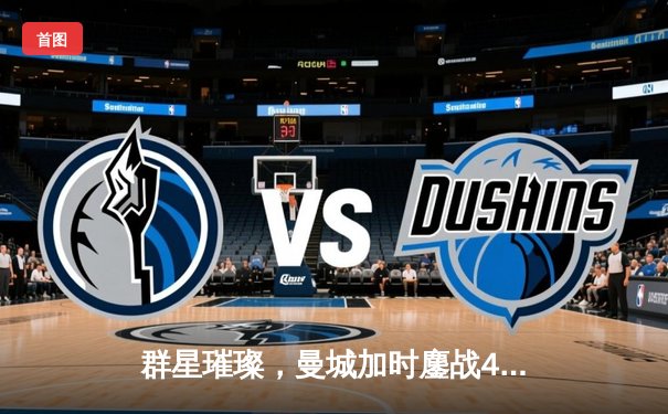 群星璀璨，曼城加时鏖战4-1皇马晋级欧冠决赛