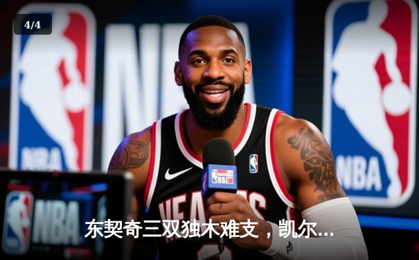 东契奇三双独木难支，凯尔特人主场再胜独行侠，总决赛2-0领先 - 4