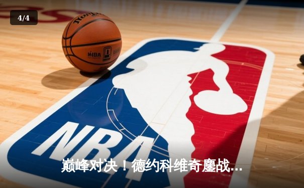 巅峰对决！德约科维奇鏖战五盘险胜阿尔卡拉斯，第七次加冕温网男单冠军 - 4