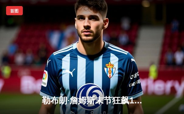 勒布朗·詹姆斯末节狂飙19分，湖人加时险胜勇士，系列赛大比分2-1领先