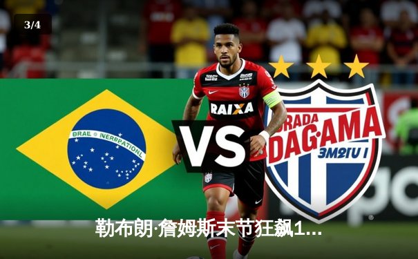 勒布朗·詹姆斯末节狂飙19分，湖人加时险胜勇士，系列赛大比分2-1领先 - 3