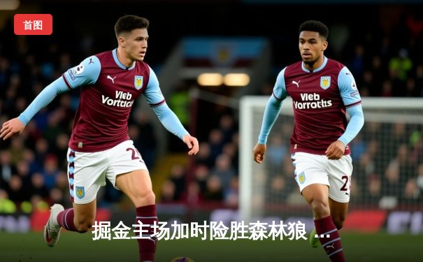 掘金主场加时险胜森林狼 约基奇狂砍三双力挽狂澜，总比分追至2-3