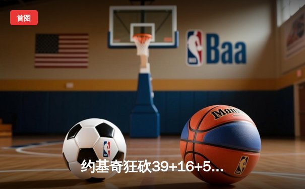 约基奇狂砍39+16+5率掘金加时险胜勇士，库里空砍44分难救主
