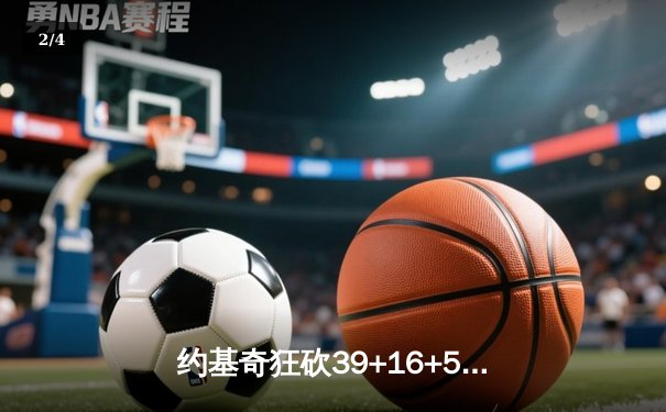 约基奇狂砍39+16+5率掘金加时险胜勇士，库里空砍44分难救主 - 2