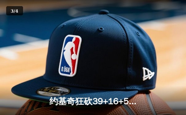 约基奇狂砍39+16+5率掘金加时险胜勇士，库里空砍44分难救主 - 3