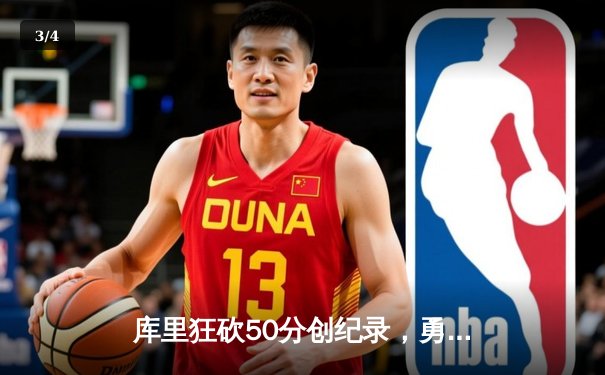 库里狂砍50分创纪录，勇士加时险胜凯尔特人，总决赛战成2-2平 - 3