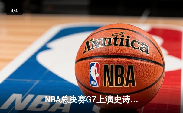 NBA总决赛G7上演史诗逆转！丹佛掘金末节轰22-0攻击波卫冕成功 - 4
