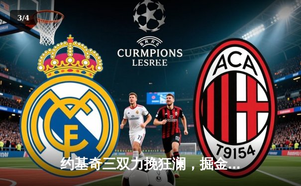 约基奇三双力挽狂澜，掘金抢七险胜森林狼挺进西决 - 3