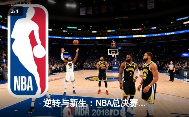 逆转与新生：NBA总决赛G7，凯尔特人险胜勇士夺第18冠 - 2