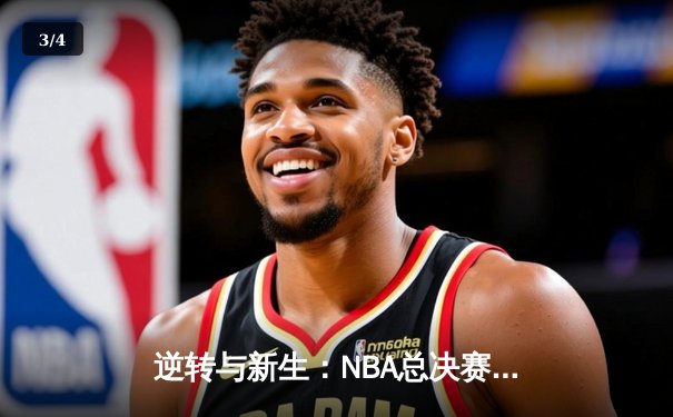 逆转与新生：NBA总决赛G7，凯尔特人险胜勇士夺第18冠 - 3