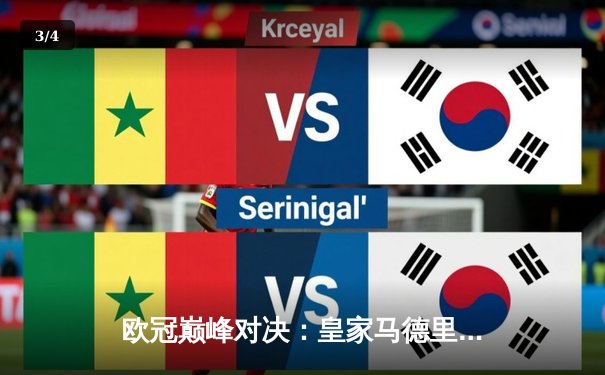 欧冠巅峰对决：皇家马德里加时鏖战3-1力克曼城，本泽马双响锁定决赛门票 - 3