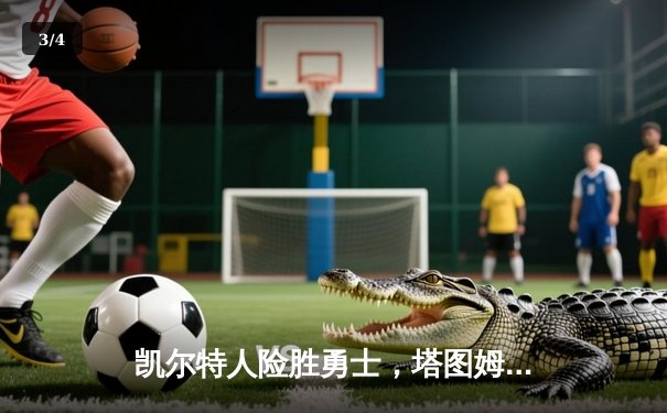 凯尔特人险胜勇士，塔图姆44分创赛季新高，总决赛预演火花四溅 - 3