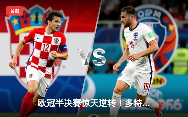 欧冠半决赛惊天逆转！多特蒙德主场2-0力克巴黎，总比分3-2时隔11年再进决赛