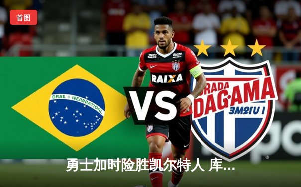 勇士加时险胜凯尔特人 库里36分关键三分锁定胜局