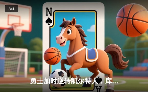 勇士加时逆转凯尔特人，库里狂砍43分率队夺赛点 - 3